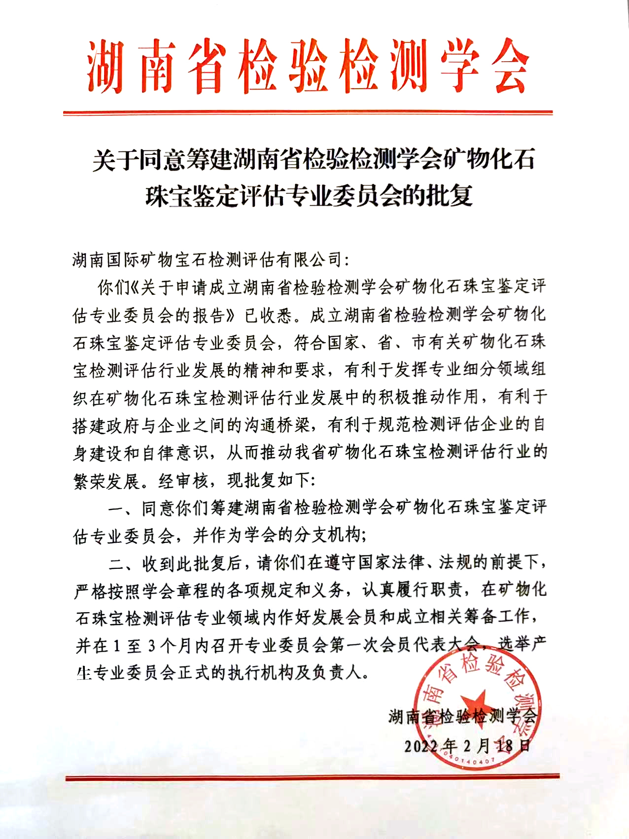 我司将筹备成立矿物化石珠宝鉴定评估专业委员插图