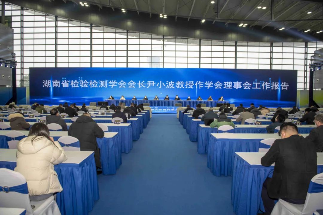 湖南省检验检测学会第四次全省会员代表大会暨插图